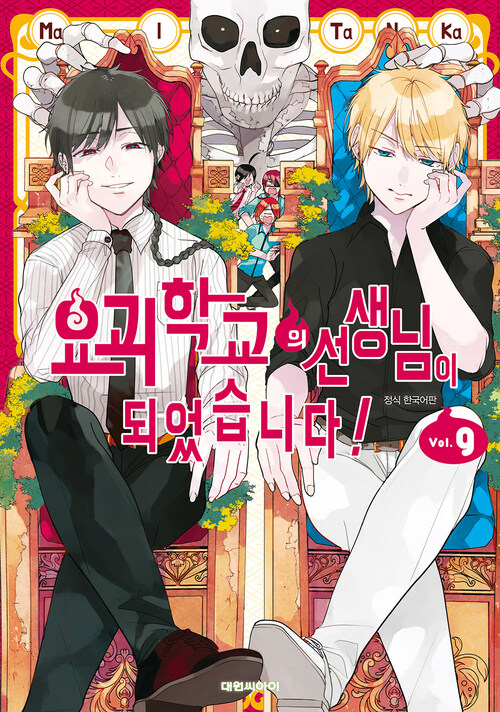 [고화질] 요괴 학교의 선생님이 되었습니다! 09