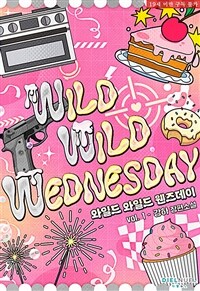 [세트] 와일드 와일드 웬즈데이 (WWW: Wild Wild Wednesday) (총2권/완결)