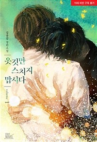 [세트] [BL] 옷깃만 스치지 맙시다 (총4권/완결)