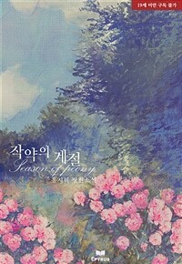 [세트] 작약의 계절 (총2권/완결)