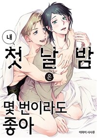 [고화질세트] 내 첫날밤은 몇 번이라도 좋아 (총3권/완결)