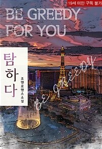 [세트] 탐하다 (외전 포함) (총2권/완결)