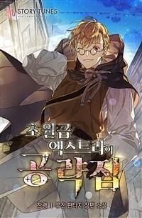 [세트] 초월급 엑스트라의 공략집 (총15권/완결)