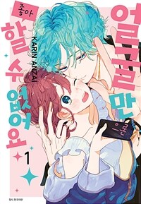 [고화질세트] 얼굴만으론 좋아할 수 없어요 (총14권/미완결)