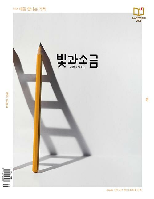 빛과 소금 2025.8