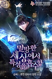 [세트] 멸망한 세상에서 특성을 흡수함 (총9권/완결)