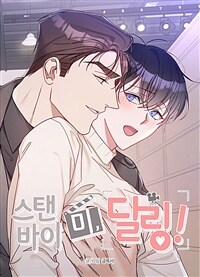 스탠바이 미, 달링! (개정판) 03화