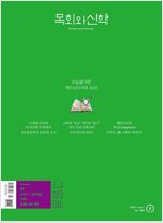 목회와 신학 2025.8