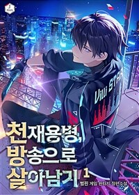 [세트] 천재용병, 방송으로 살아남기 (총9권/완결)
