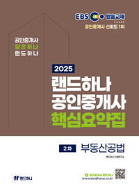 2025 EBS 랜드하나 공인중개사 핵심요약집 2차 부동산공법 커버