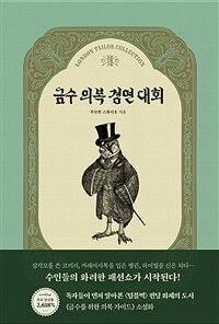 금수 의복 경연 대회