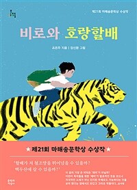 비로와 호랑할배