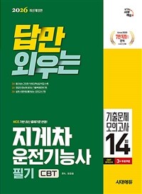 2026 시대에듀 답만 외우는 지게차운전기능사 필기 CBT기출문제+모의고사 14회