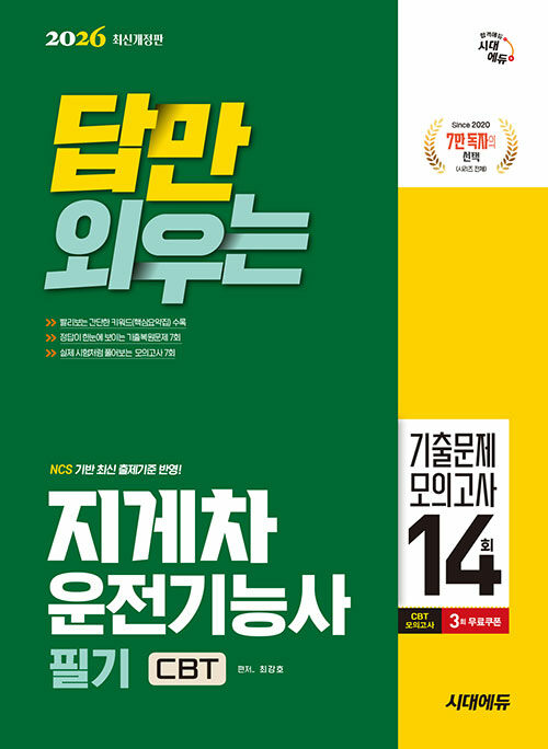 2026 시대에듀 답만 외우는 지게차운전기능사 필기 CBT기출문제+모의고사 14회