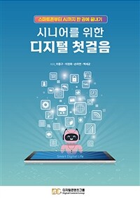 시니어를 위한 디지털 첫걸음