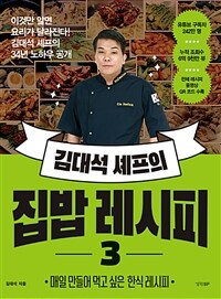 김대석 셰프의 집밥 레시피 3