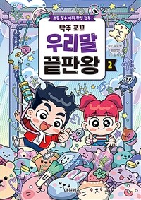 탁주 쪼꼬 우리말 끝판왕 2
