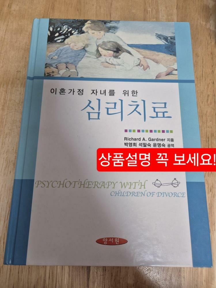 [중고] 이혼가정 자녀를 위한 심리치료