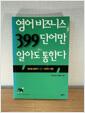 [중고] 영어 비즈니스 399단어만 알아도 통한다