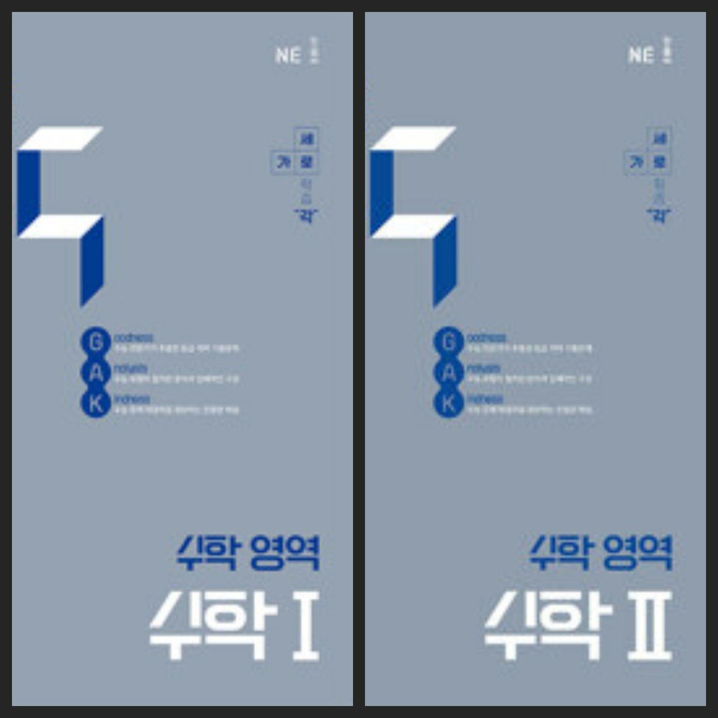 [중고] 수능 기출 각 GAK 수학영역 수학 1, 수학 2 (2025년) **정답과 해설이 표기된 *교·사·용*