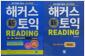 [중고] 최저가로/해커스 신토익 Reading 2017.최신판+해설집=2권