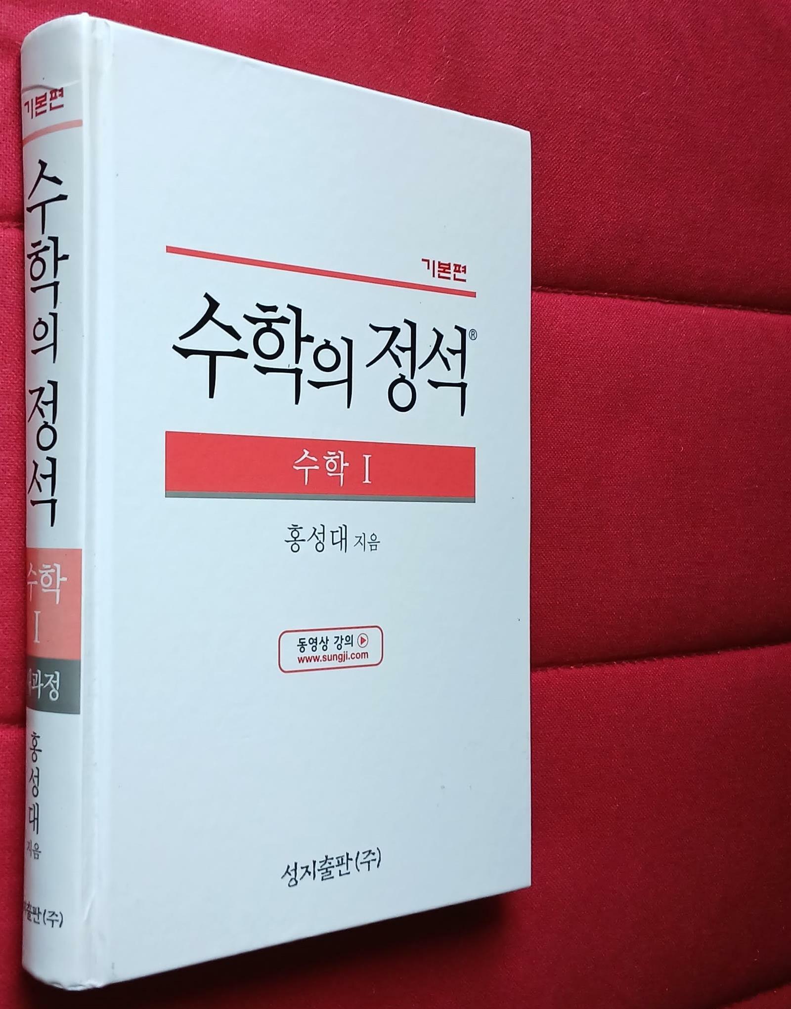[중고] 기본 수학의 정석 수학 1 (2017년용)