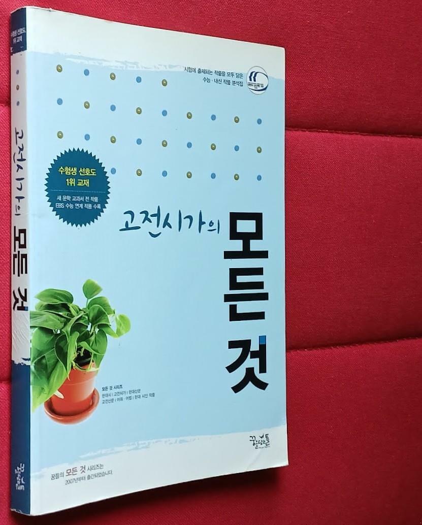 [중고] 고전시가의 모든 것