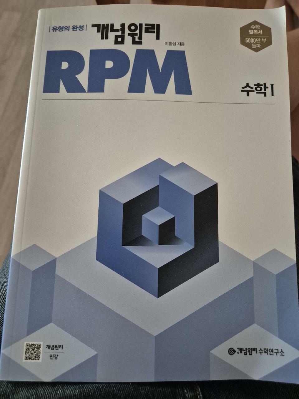 [중고] 개념원리 RPM 고등 수학 1 (2025년용)