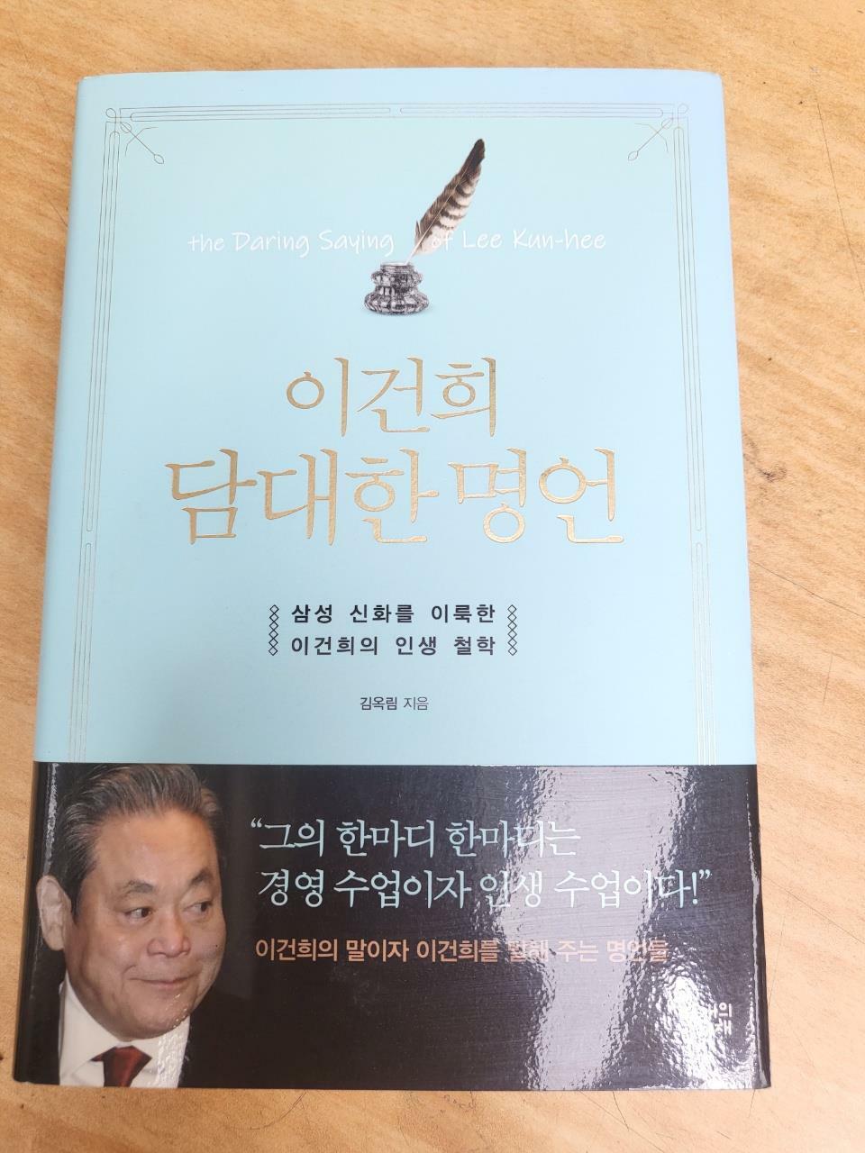 [중고] 이건희 담대한 명언