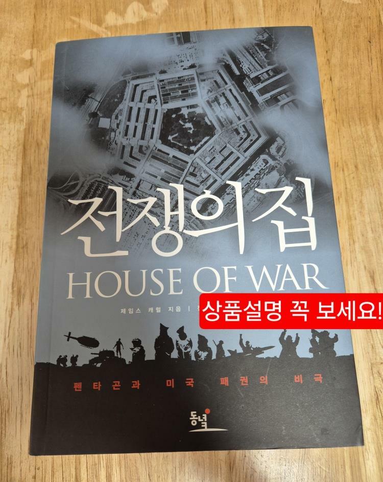 [중고] 전쟁의 집