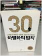 [중고] 차별화의 법칙