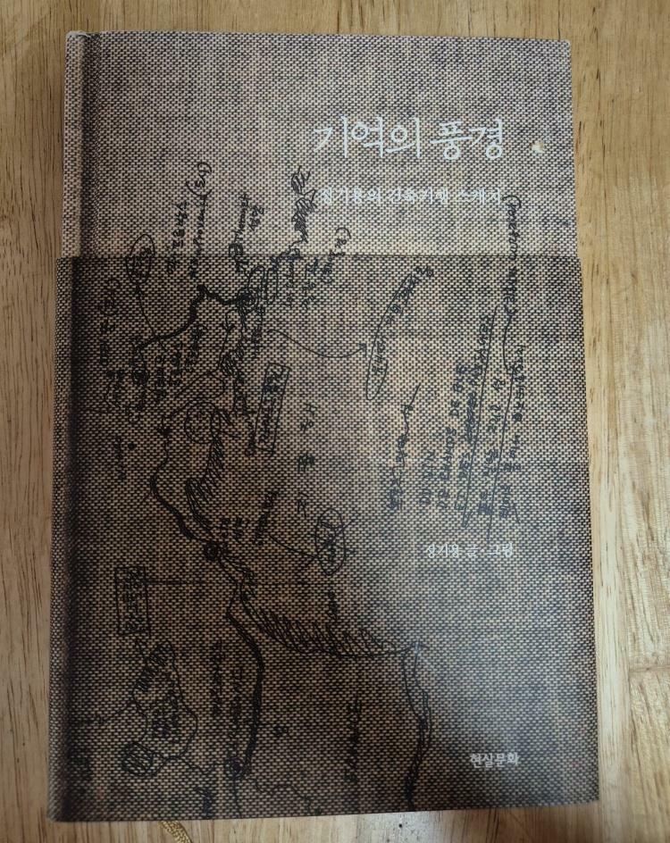 [중고] 기억의 풍경
