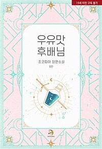 우유맛 후배님 (외전)