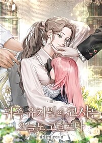 귀족 유치원의 교사는 오늘도 고달프다 3