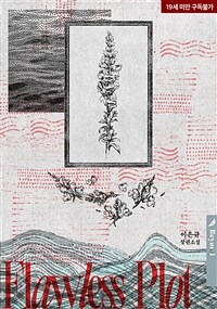 [BL] 플로리스 플롯(Flawless Plot)