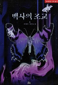 [BL] 백사의 조교 1