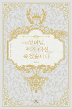 [세트] 성녀님, 제가 대신 죽겠습니다 (총2권/완결)