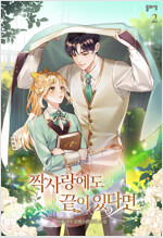 짝사랑에도 끝이 있다면 2