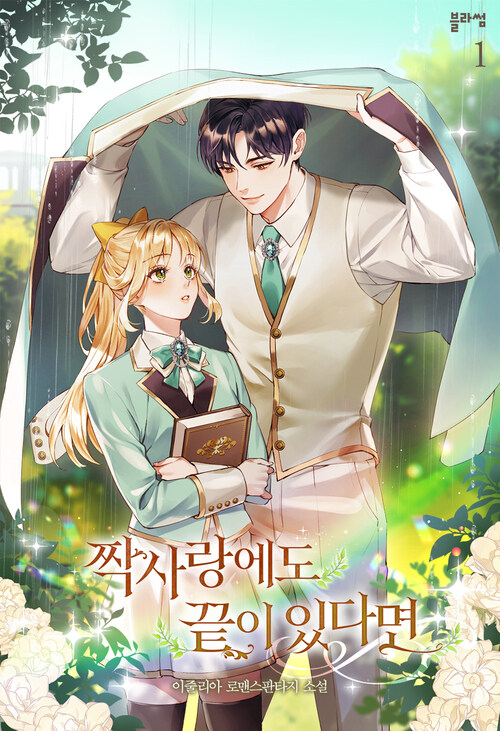 짝사랑에도 끝이 있다면 1