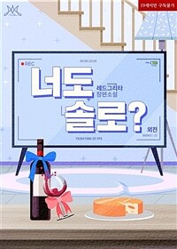 너도 솔로? (외전)