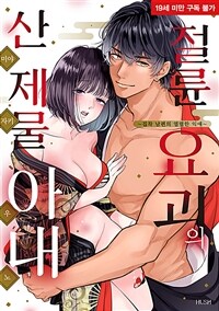 [고화질] 절륜 요괴의 산 제물 아내 1