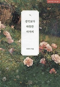 생각보다 따뜻한 아저씨