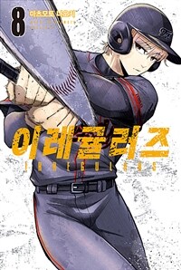 [고화질] 이레귤러즈 08