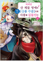[고화질] 버려진 산 제물 영애는 전용 스킬 [상품 주문]으로 사룡을 길들인다 2 (완결)