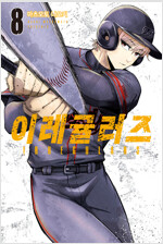 [고화질] 이레귤러즈 08