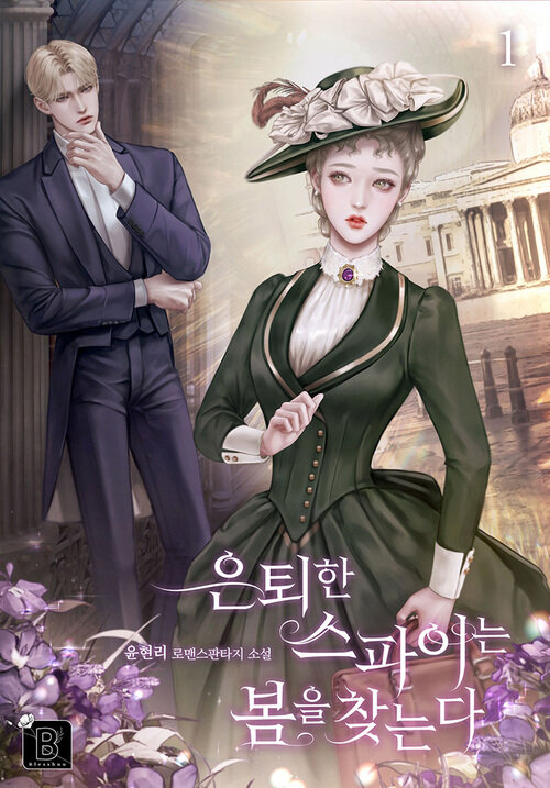 은퇴한 스파이는 봄을 찾는다 1