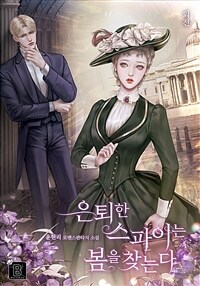 은퇴한 스파이는 봄을 찾는다 (외전)