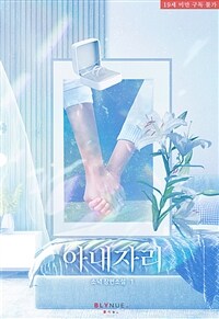 [BL] 아내자리 1