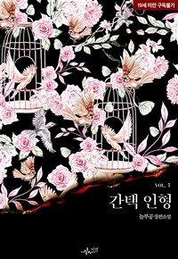 [BL] 간택 인형 1