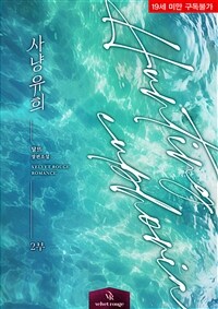 사냥 유희 2부